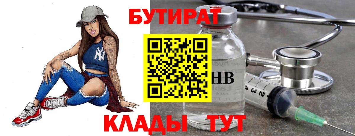 Бутират Butirat Холмск